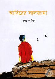 আবিরের লালজামা image