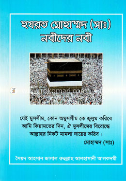 হযরত মোহাম্মদ (সাঃ) নবীদের নবী image