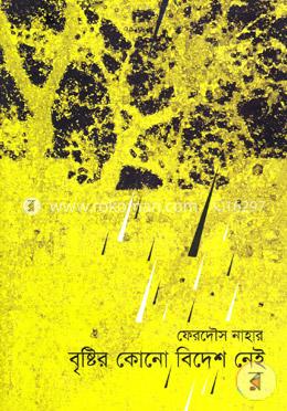 বৃষ্টির কোনো বিদেশ নেই image