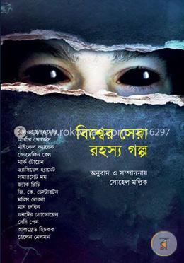 বিশ্বের সেরা রহস্য গল্প