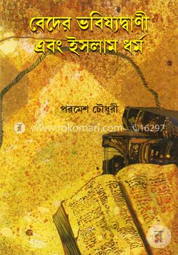 বেদের ভবিষ্যদ্বাণী এবং ইসলাম ধর্ম