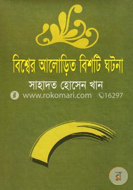 বিশ্বের আলোড়িত বিশটি ঘটনা