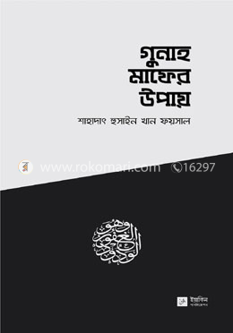 গুনাহ মাফের উপায় image