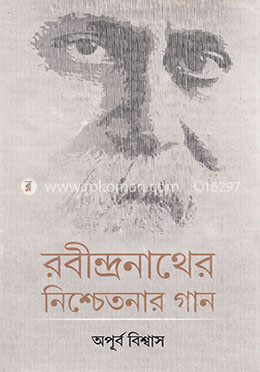 রবীন্দ্রনাথের নিশ্চেতনার গান image