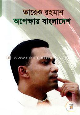 তারেক রহমান : অপেক্ষায় বাংলাদেশ