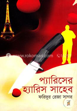 প্যারিসের হ্যারিস সাহেব