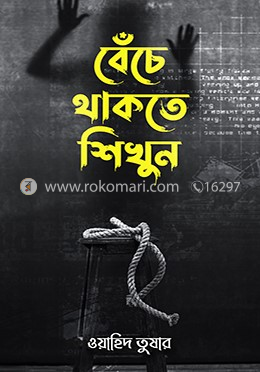 বেঁচে থাকতে শিখুন image