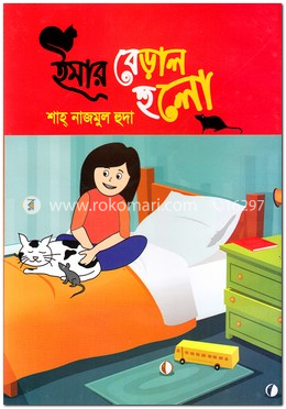 ইমার বেড়াল হুলো