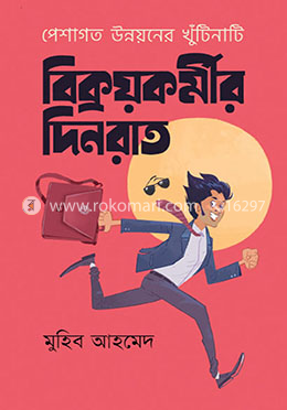বিক্রয়কর্মীর দিনরাত image