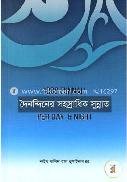 দৈনন্দিনের সহস্রাধিক সুন্নাত