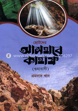 ছোটদের আসহাবে কাহাফ (গুহাবাসী) image