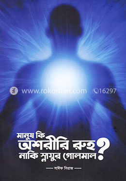 মানুষ কি অশরীরী রুহ নাকি স্নায়ুর গোলমাল ?