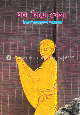 মন নিয়ে খেলা image