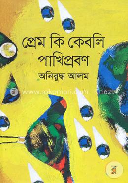 প্রেম কি কেবলি পাখিপ্রবণ