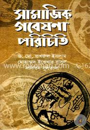 সামাজিক গবেষণা পরিচিতি image