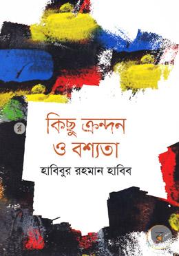 কিছু ক্রন্দন ও বশ্যতা