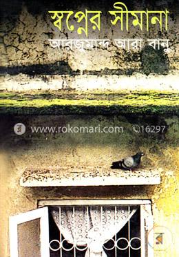 স্বপ্নের সীমানা 