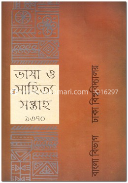 ভাষা ও সাহিত্য সপ্তাহ ১৩৭০