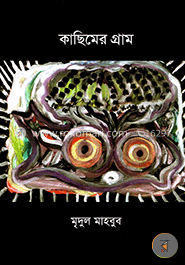 কাছিমের গ্রাম