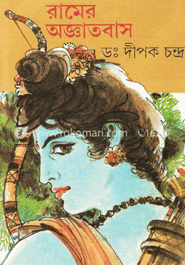 রামের অজ্ঞাত বাস image