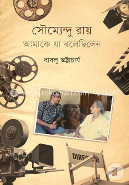 সৌম্যেন্দু রায় আমাকে যা বলেছিলেন