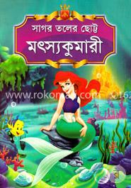 সাগর তলের ছোট্ট মৎস্যকুমারী