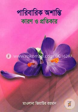পারিবারিক অশান্তি-কারণ ও প্রতিকার