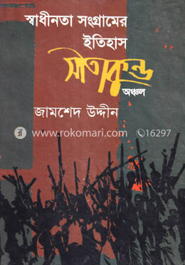 স্বাধীনতা সংগ্রামের ইতিহাস: সীতাকুণ্ড অঞ্চল image