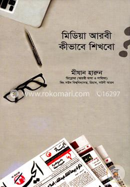 মিডিয়া আরবী কীভাবে শিখবো image