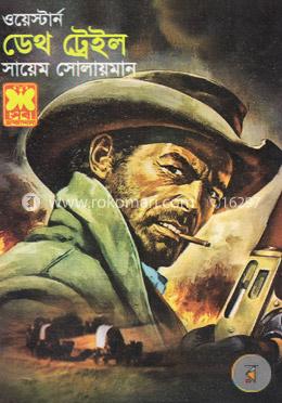 ডেথ ট্রেইল ওয়েস্টার্ন সিরিজ
