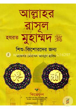 আল্লাহর রাসূল হযরত মুহাম্মমদ (সা:) image