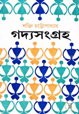 শক্তি চট্টোপাধ্যায়-এর গদ্যসংগ্রহ ১ম খন্ড 