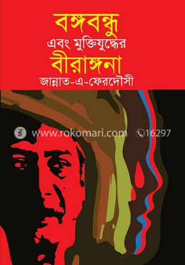 বঙ্গবন্ধু এবং মুক্তিযুদ্ধের বীরাঙ্গনা