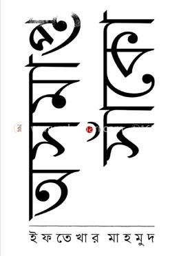 অসমাপ্ত সাঁকো