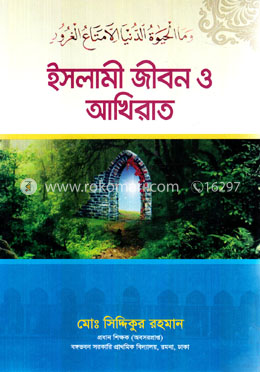 ইসলামী জীবন ও আখিরাত