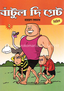 বাঁটুল দি গ্রেট - ২ image