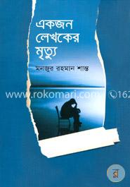 একজন লেখকের মৃত্যু image