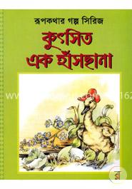 কুৎসিত এক হাঁসছানা