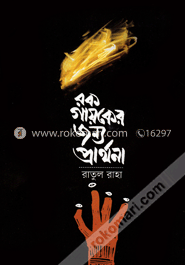 রকগায়কের জন্য প্রার্থনা