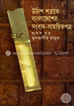 উনিশ শতকে বাংলাদেশের সংবাদ সাময়কী পত্র - ১২তম খণ্ড image