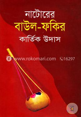 নাটোরের বাউল -ফকির 