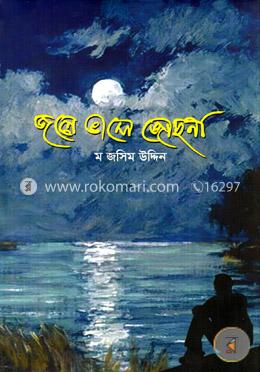 জলে ভাসে জোছনা image