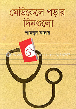 মেডিকেলে পড়ার দিনগুলো image