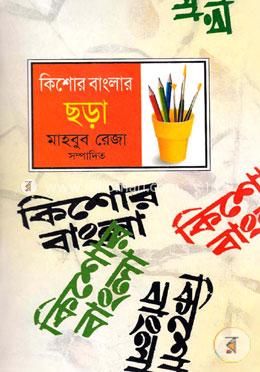 কিশোর বাংলার ছড়া