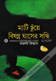 মাটি ছুঁয়ে বিঘণ্ন ঘাসের সন্ধি