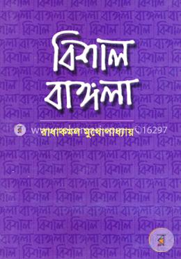 বিশাল বাঙ্গলা