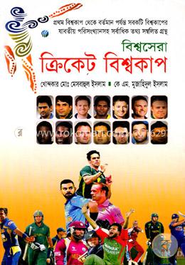 বিশ্বসেরা ক্রিকেট বিশ্বকাপ image