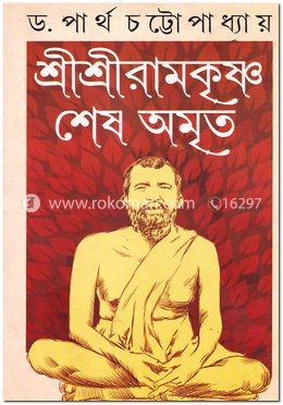 শ্রীশ্রীরামকৃষ্ণ : শেষ অমৃত