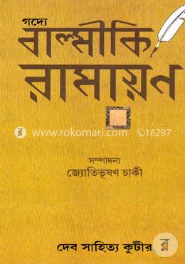 গদ্যে বাল্মীকি রামায়ণ image