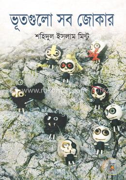 ভূতগুলো সব জোকার 